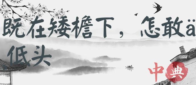 既在矮檐下，怎敢不低頭