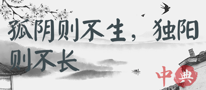 孤陰則不生，獨陽則不長