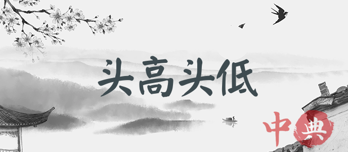 頭高頭低