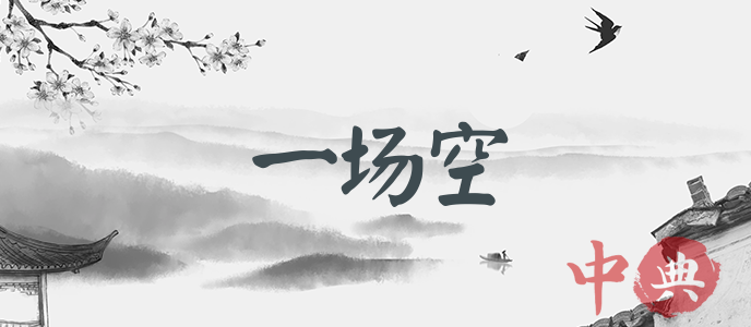 一場空