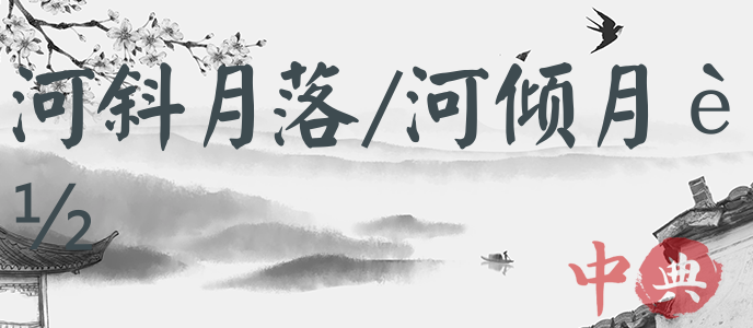 河斜月落/河傾月落
