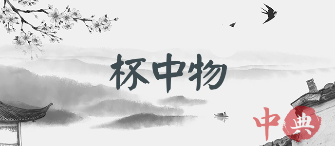 杯中物
