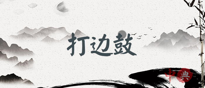 打邊鼓