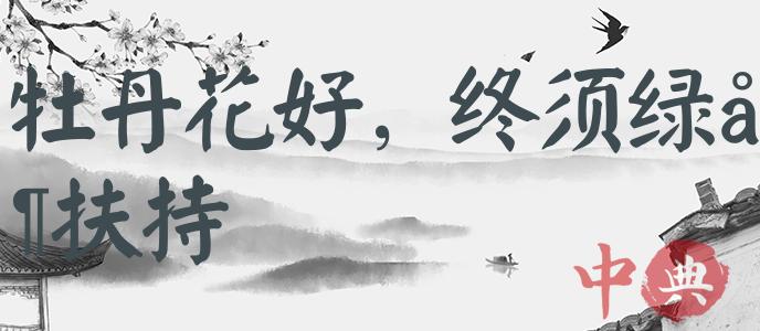 牡丹花好，終須綠葉扶持