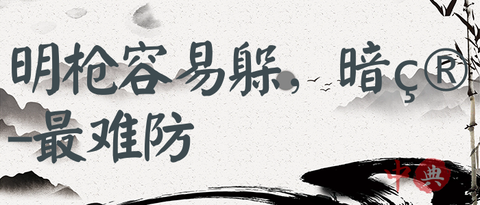 明槍容易躲，暗箭最難防