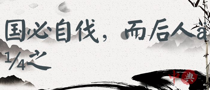 國必自伐，而后人伐之