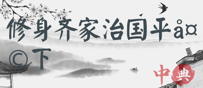 修身齊家治國平天下
