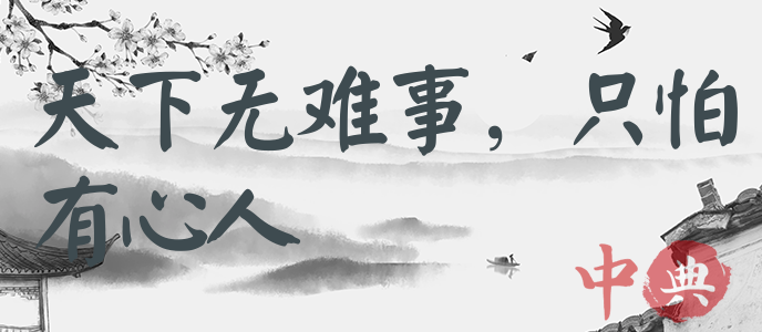 天下無難事，只怕有心人
