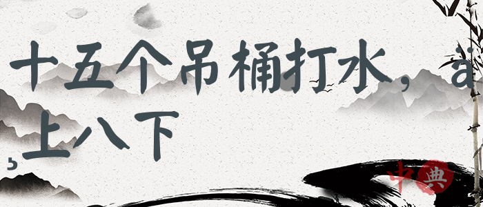 十五個吊桶打水，七上八下