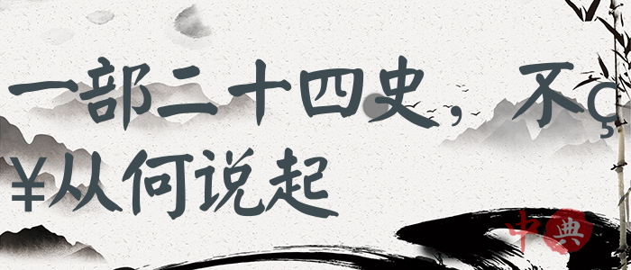 一部二十四史，不知從何說起