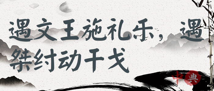 遇文王施禮樂，遇桀紂動干戈