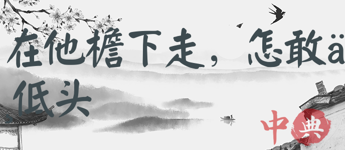 在他檐下走，怎敢不低頭