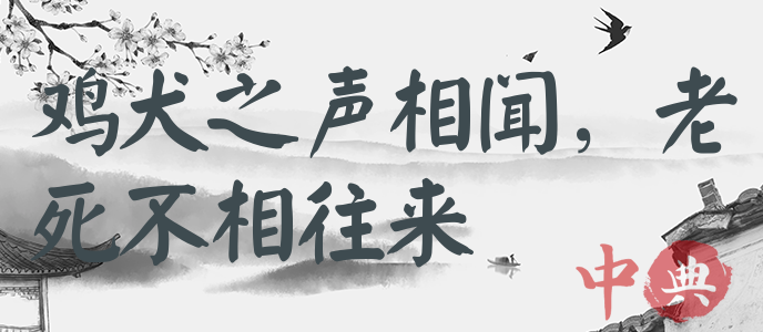 雞犬之聲相聞，老死不相往來