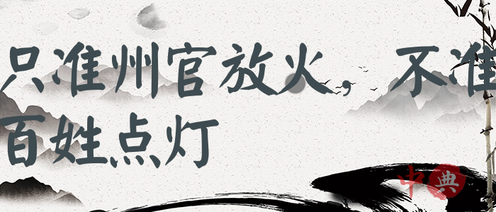 只準州官放火，不準百姓點燈