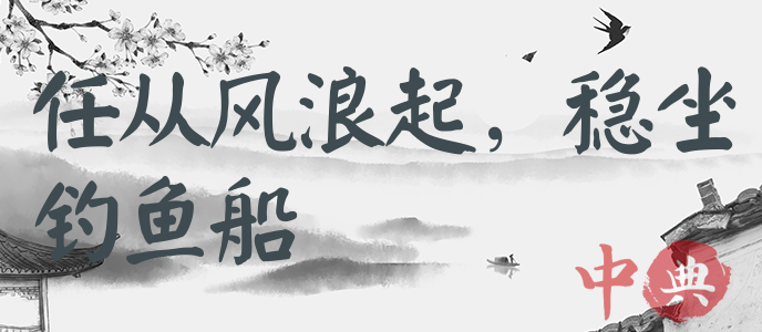 任從風浪起，穩坐釣魚船