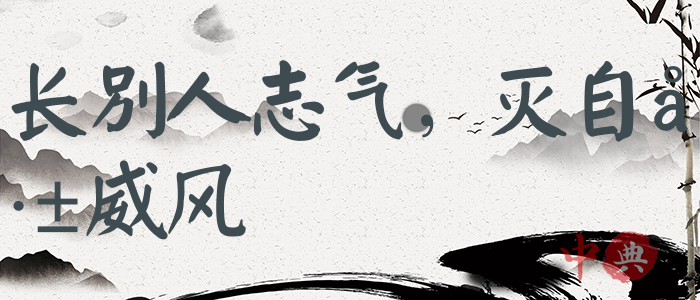 長別人志氣，滅自己威風