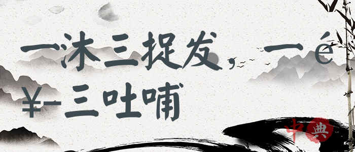 一沐三捉發，一飯三吐哺