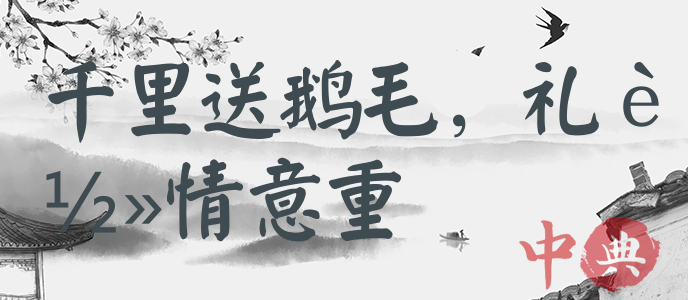 千里送鵝毛，禮輕情意重