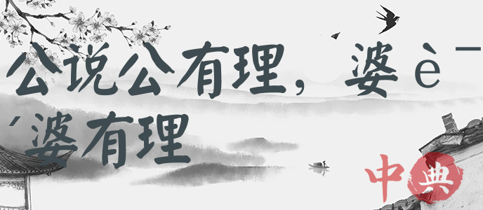 公說公有理，婆說婆有理