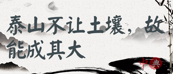 泰山不讓土壤，故能成其大