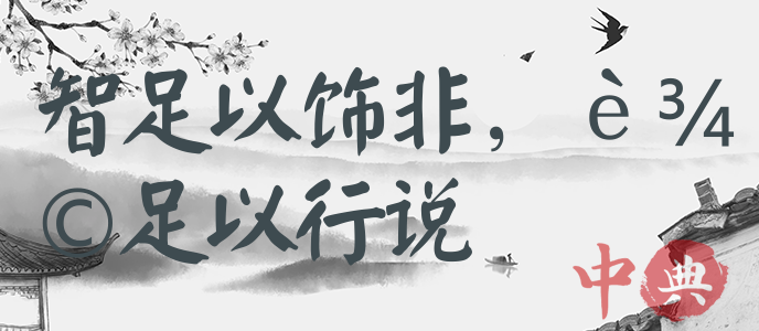 智足以飾非，辯足以行說