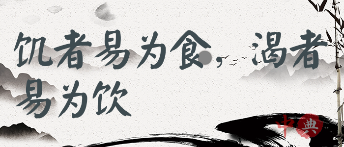 饑者易為食，渴者易為飲