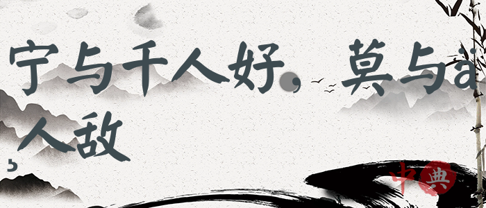 寧與千人好，莫與一人敵