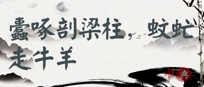 蠹啄剖梁柱，蚊虻走牛羊