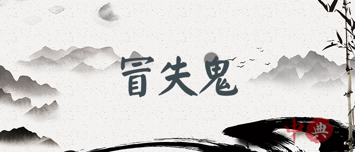 冒失鬼