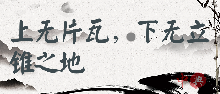 上無片瓦，下無立錐之地