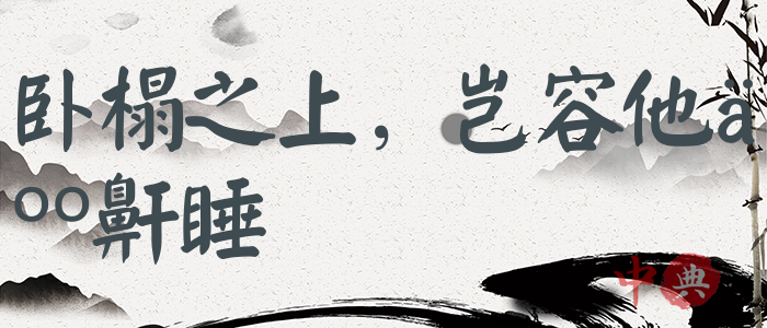 臥榻之上，豈容他人鼾睡