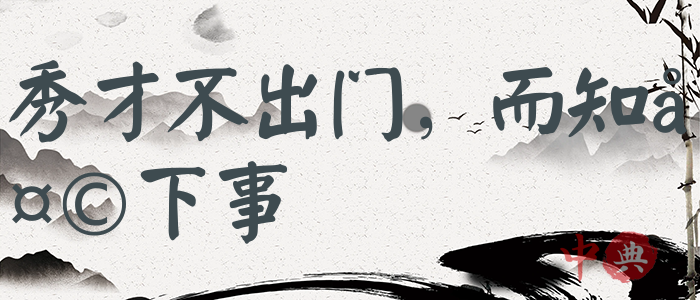 秀才不出門，而知天下事