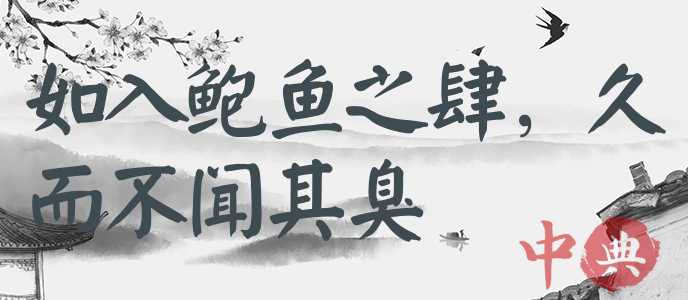 如入鮑魚之肆，久而不聞其臭