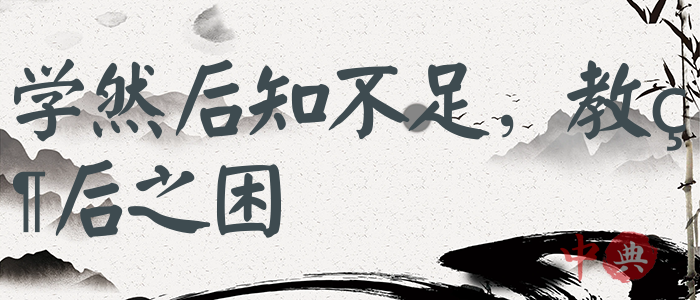 學然后知不足，教然后之困
