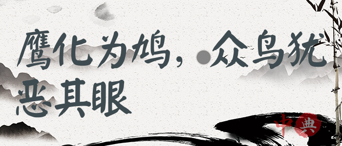 鷹化為鳩，眾鳥猶惡其眼