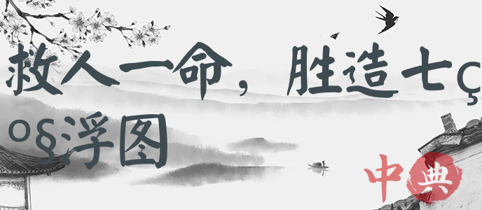 救人一命，勝造七級浮圖