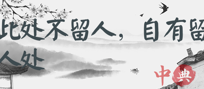 此處不留人，自有留人處