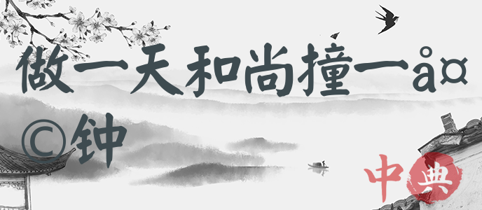 做一天和尚撞一天鐘