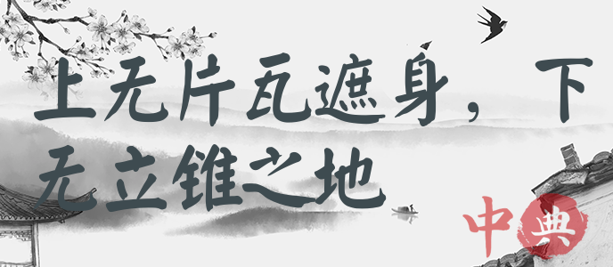 上無片瓦遮身，下無立錐之地