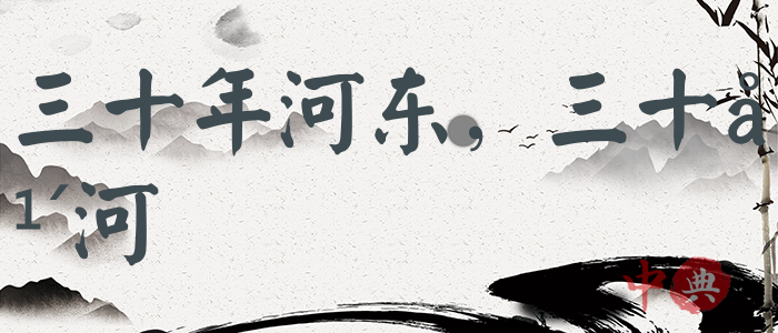 三十年河東，三十年河