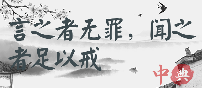 言之者無罪，聞之者足以戒