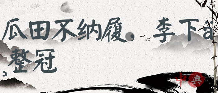瓜田不納履，李下不整冠