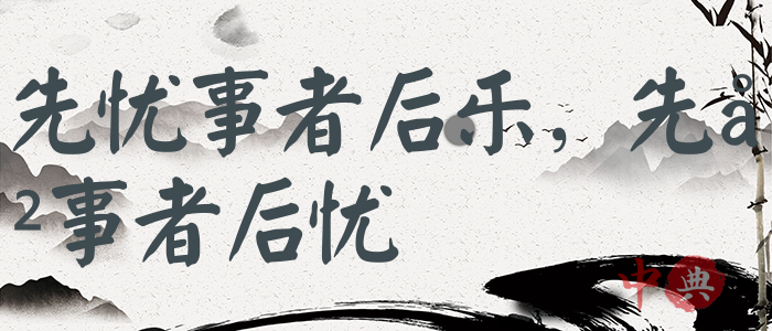 先憂事者后樂，先傲事者后憂