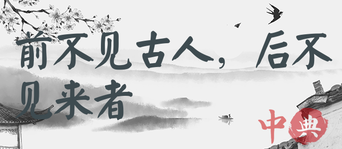 前不見古人，后不見來者
