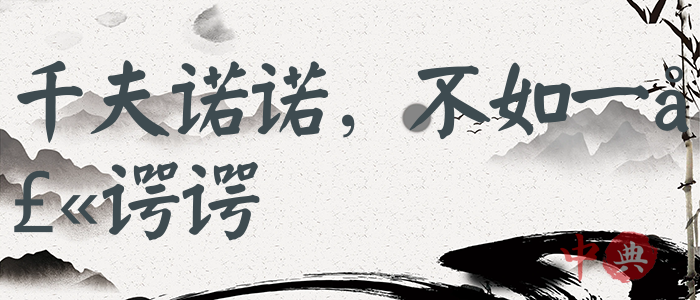 千夫諾諾，不如一士諤諤