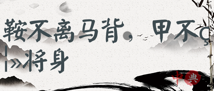 鞍不離馬背，甲不離將身