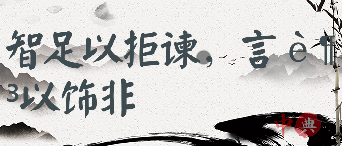 智足以拒諫，言足以飾非