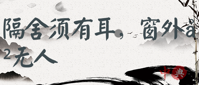 隔舍須有耳，窗外豈無人