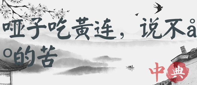 啞子吃黃連，說不出的苦