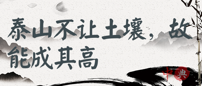泰山不讓土壤，故能成其高